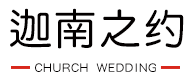 天津教堂婚礼迦南之约LOGO